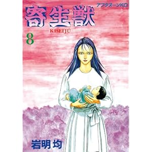 寄生獣（８） (アフタヌーンKC (76))