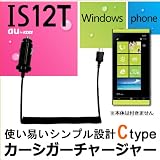 【Ctypeカーシガーチャージャー】 国内普通車12V用 車載充電器 for IS12T Windows Phone TOSHIBA