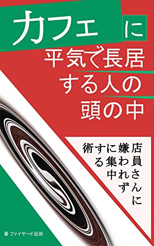 カフェに平気で長居する人の頭の中: 店員さんに嫌われずに集中する術 (叢書ファイヤード)