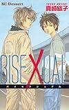 ＢＩＳＥＸＵＡＬ (デザートコミックス)[Kindle版]