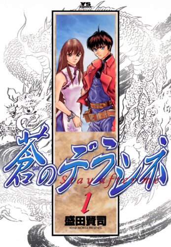 蒼のデラシネ(1) (ヤングサンデーコミックス) 蒼のデラシネ(1) (ヤングサンデーコミックス)