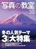 写真の教室 No.39 (2009 Winter) (日本カメラMOOK)