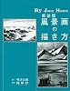風景画の描き方