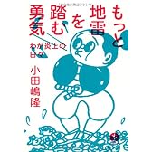 もっと地雷を踏む勇気 ~わが炎上の日々 (生きる技術! 叢書)
