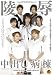陵辱 中出し病棟 [DVD]