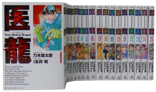医龍 1-25巻 セット