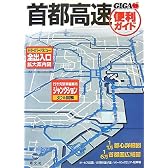 首都高速便利ガイド 3版 (GIGAマップル)