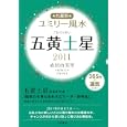 九星別ユミリー風水 ２０１１−５ 五黄土星<br>直居 由美里著 <br>大和書房<br>550円<br>ISBN:9784479309246