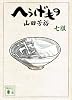 へうげもの　七服 (講談社文庫)