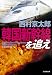 西村 京太郎: 韓国新幹線を追え (光文社文庫)