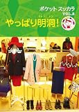 やっぱり明洞! (ポケットスッカラ)