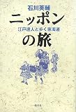 ニッポンの旅―江戸達人と歩く東海道