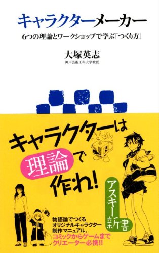 キャラクターメーカー―6つの理論とワークショップで学ぶ「つくり方」 (アスキー新書)