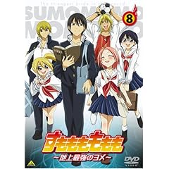 すもももももも～地上最強のヨメ～ 8 [DVD]