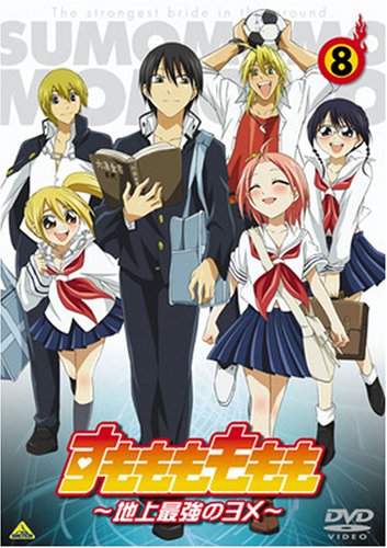 すもももももも～地上最強のヨメ～ 8 [DVD]