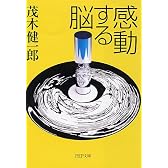 感動する脳 (PHP文庫)