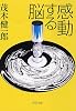 感動する脳 (PHP文庫)