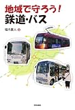 【地域で守ろう！鉄道・バス】…