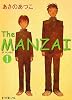 The MANZAI〈1〉 (ポプラ文庫ピュアフル)