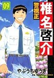 イメージ: 警視正椎名啓介 9 (9) (イブニングKC)