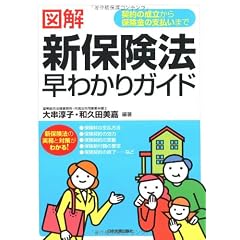 契約の成立から保険金の支払いまで 図解新保険法早わかりガイド