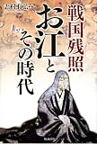 戦国残照　お江とその時代
