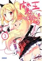 魔王っぽいの！ 3