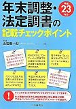 年末調整・法定調書の記載チェックポイント〈平成23年分〉