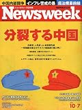 Newsweek (ニューズウィーク日本版) 2009年 10/7号 [雑誌]