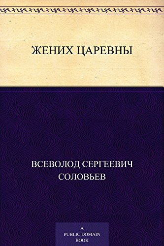 Жених царевны (Russian Edition)