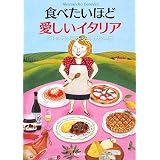 食べたいほど愛しいイタリア (新潮文庫)