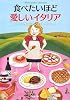 食べたいほど愛しいイタリア (新潮文庫)