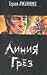 Liniia grez. (Hardcover)