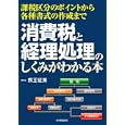 消費税と経理処理のしくみがわかる本<br>熊王征秀 <br>日本実業出版社<br>2100円<br>ISBN:9784534047427