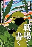 書評 戦場で書く―火野葦平と従軍作家たち by おおきに！