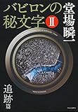 バビロンの秘文字II - 追跡篇