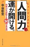 「人間力」で、運が開ける。―技術力を逆転する50の具体例