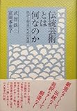 伝統芸術とは何なのか―批評と創造のための対話