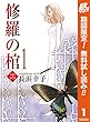修羅の棺【期間限定無料】 1 (マーガレットコミックスDIGITAL)