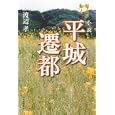 小説平城遷都<br>渡辺 孝著 <br>河出書房新社<br>1995円<br>ISBN:9784309019970