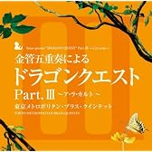 金管五重奏による「ドラゴンクエスト」Part.III~ア・ラ・カルト~