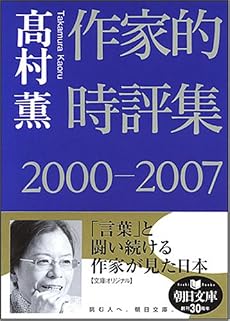 作家的時評集2000-2007 (朝日文庫 た 51-1)