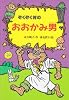 ぞくぞく村のおおかみ男 (ぞくぞく村のおばけシリーズ)