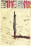 群像 2008年 11月号 [雑誌]