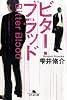 ビター・ブラッド (幻冬舎文庫)