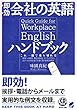 即効 会社の英語ハンドブック CD BOOK