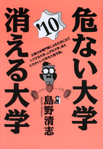 危ない大学・消える大学 2010年版 (YELL books)