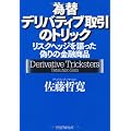 為替デリバティブ取引のトリック
