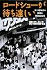 ロードショーが待ち遠しい―早川龍雄氏の華麗な映画宣伝術