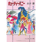 キューティーハニー (1) (中公文庫―コミック版)
